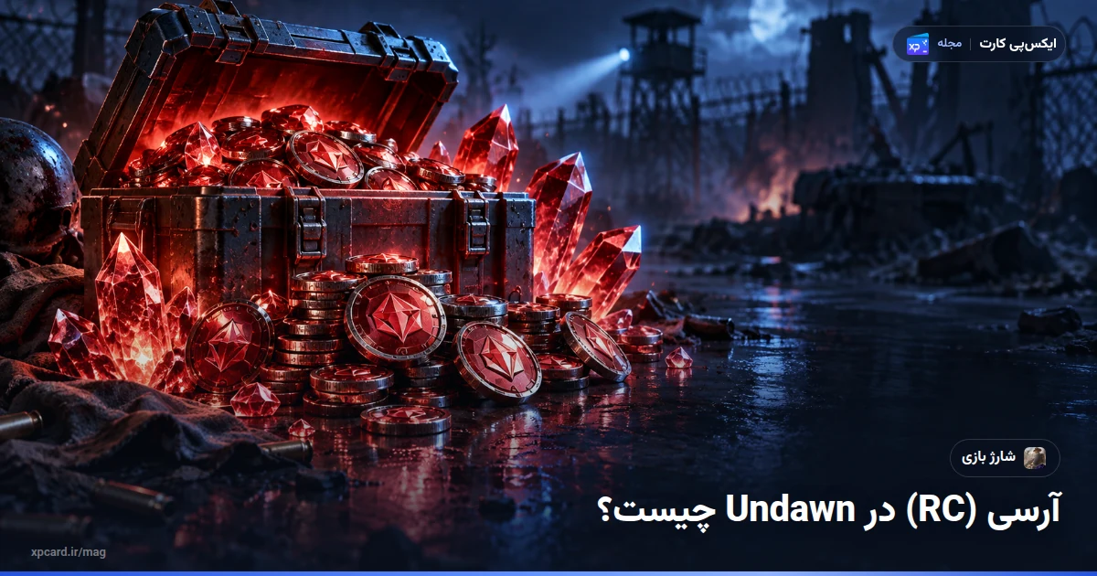 خرید آرسی Undawn — ارز و آیتم‌های درون بازی