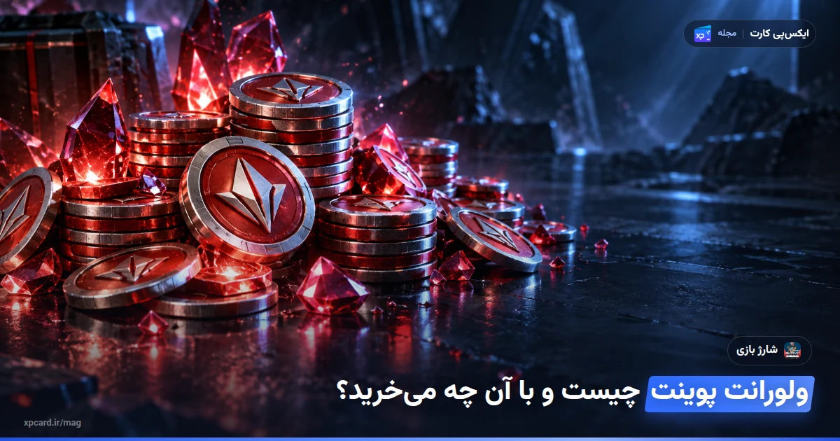 خرید ولورانت پوینت با Riot ID — ارز و آیتم‌های درون بازی