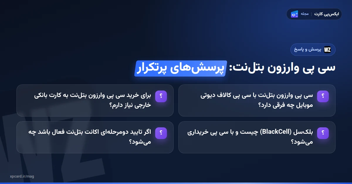 خرید سی پی وارزون بتلنت — پرسشهای پرتکرار
