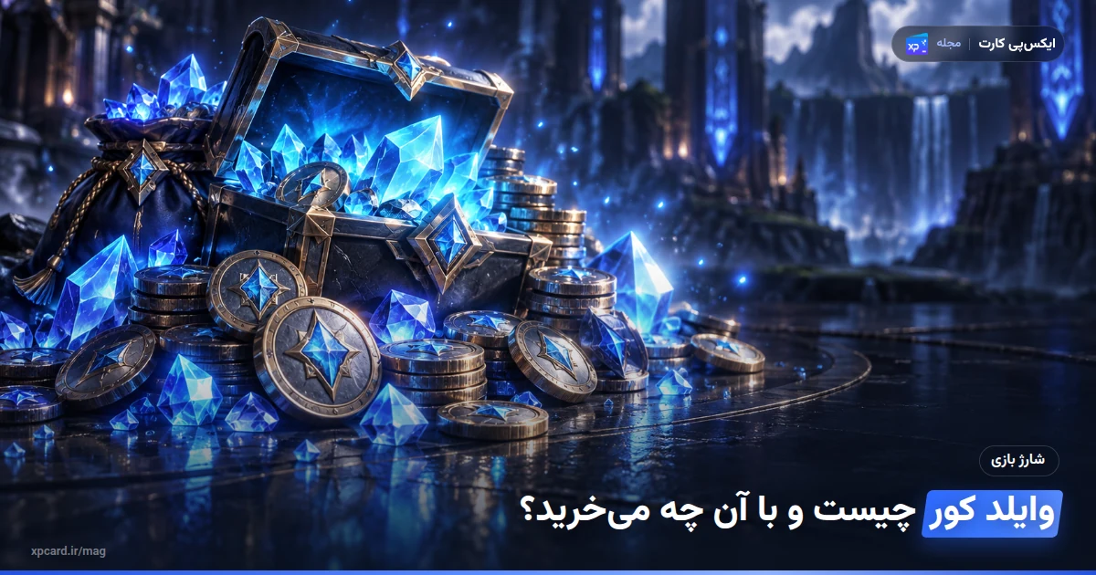 خرید وایلد کور وایلد ریفت — ارز و آیتمهای درون بازی