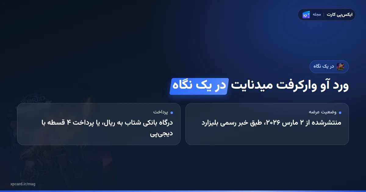 خرید ورد آو وارکرفت میدنایت در یک نگاه