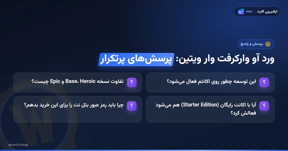 چهار پرسش پرتکرار دربارهی خرید ورد آو وارکرفت وار ویتین روی کارتهای پرسش و پاسخ