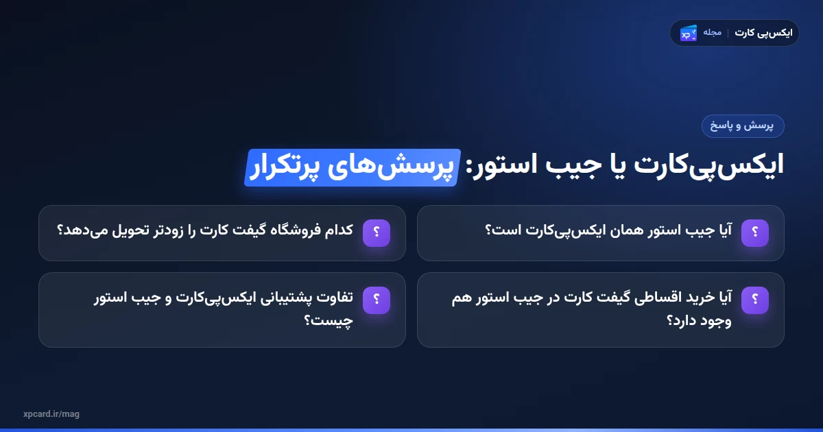 ایکس‌پی‌کارت یا جیب استور — پرسش‌های پرتکرار