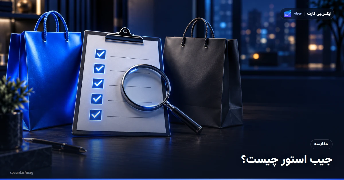 ایکس‌پی‌کارت یا جیب استور — دو گزینه برای انتخاب