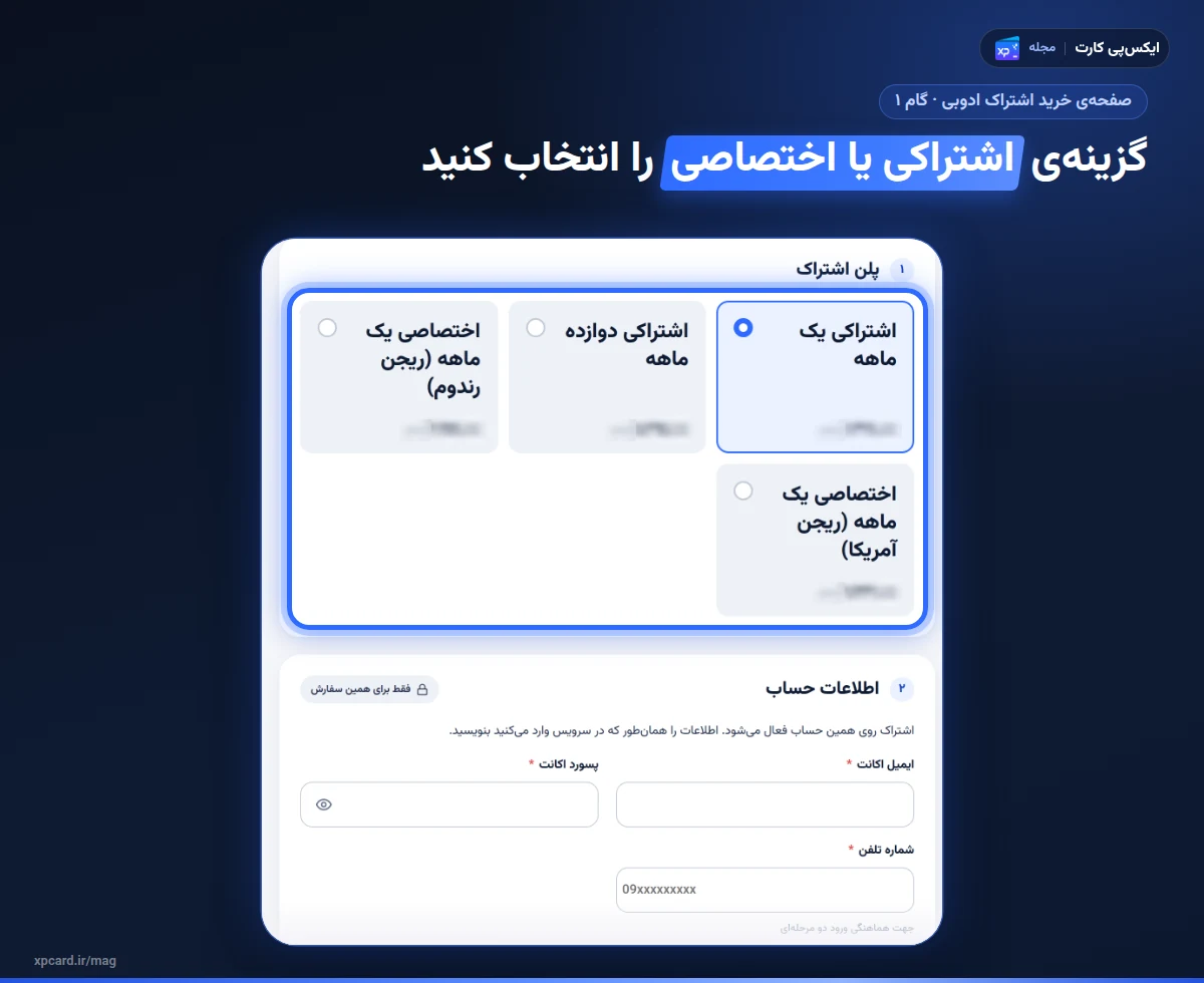 صفحه‌ی خرید اشتراک ادوبی در ایکس‌پی کارت با چهار گزینه‌ی اشتراکی و اختصاصی و فیلدهای ایمیل، رمز و شماره تلفن