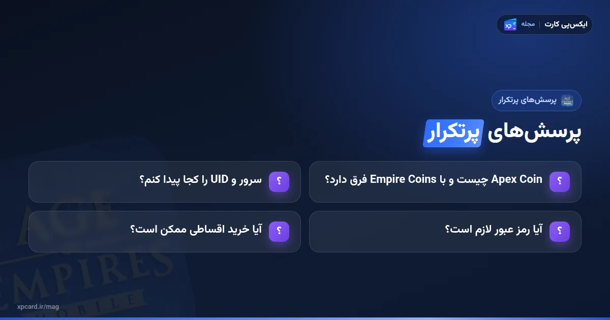 پرسشهای رایج دربارهی خرید کوین ایج آو امپایرز موبایل