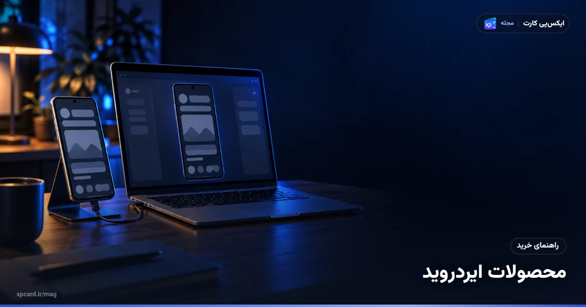 گوشی و لپتاپ روی میز با صفحهی آینهشده برای خرید اشتراک ایردروید