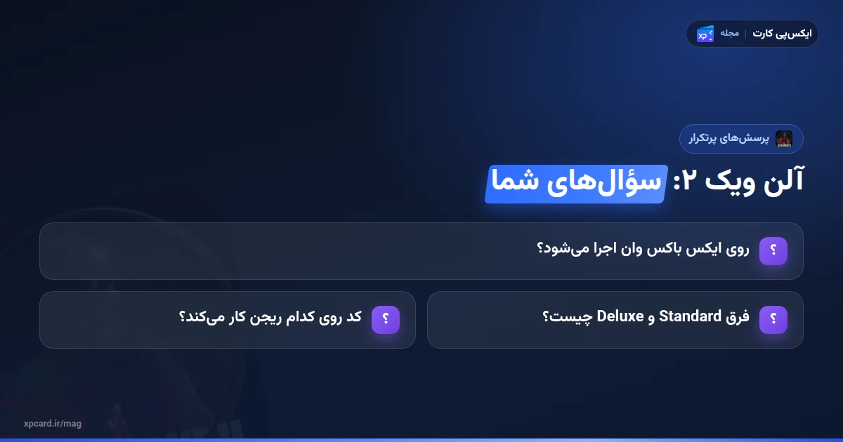 پرسش‌های پرتکرار درباره‌ی خرید بازی آلن ویک 2 برای ایکس باکس، کنسول، نسخه و حجم