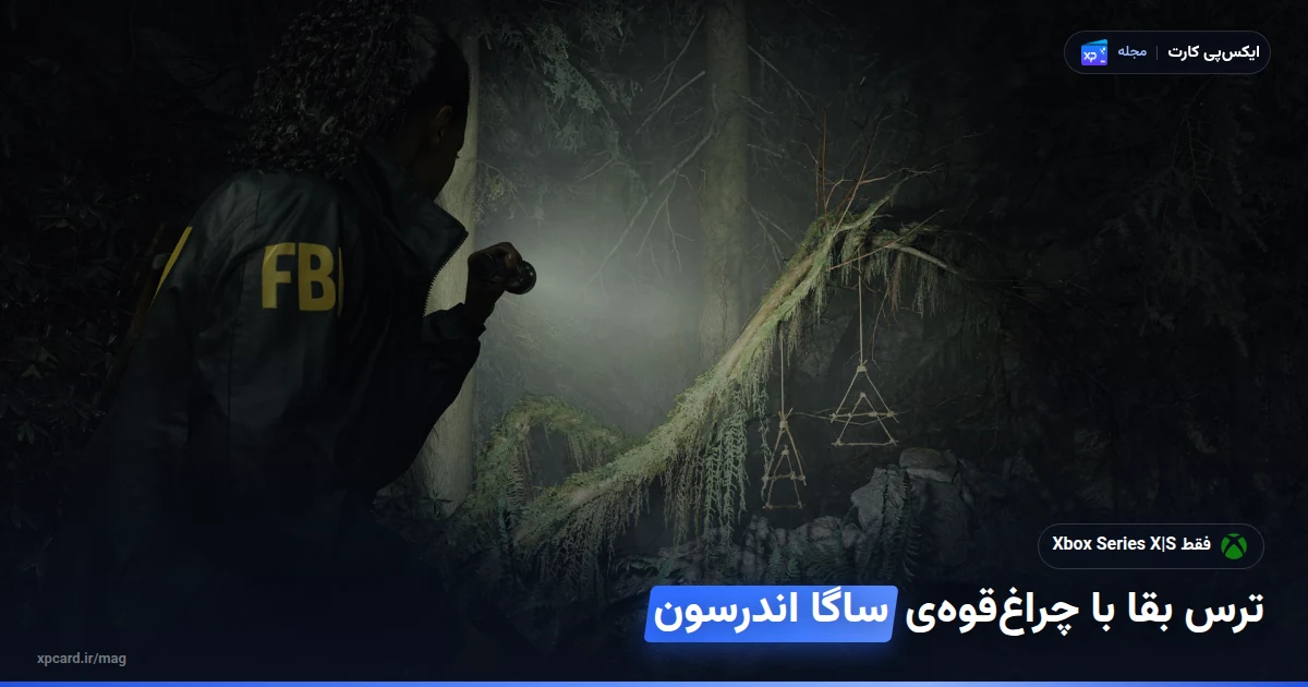 ساگا اندرسون با چراغ‌قوه در جنگل مه‌آلود؛ صحنه‌ی رسمی بازی در راهنمای خرید بازی آلن ویک 2 برای ایکس باکس