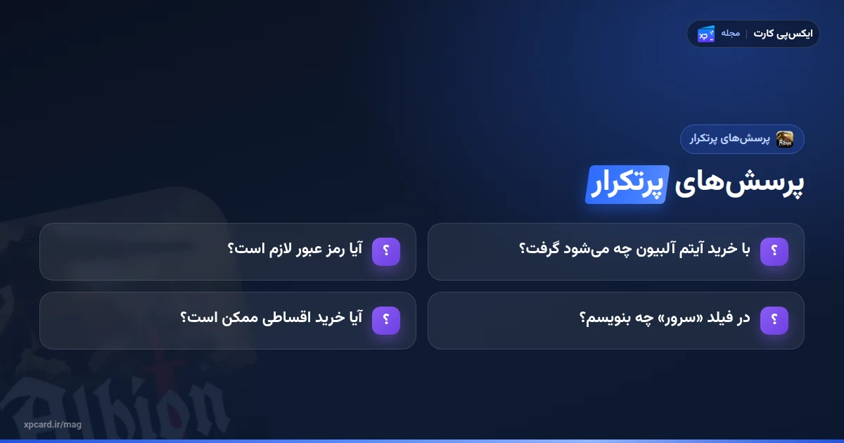 پرسش‌های رایج درباره‌ی خرید آیتم آلبیون آنلاین