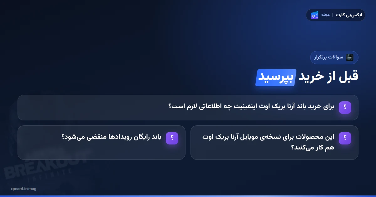 پرسشهای پرتکرار دربارهی خرید باند آرنا بریک اوت اینفینیت