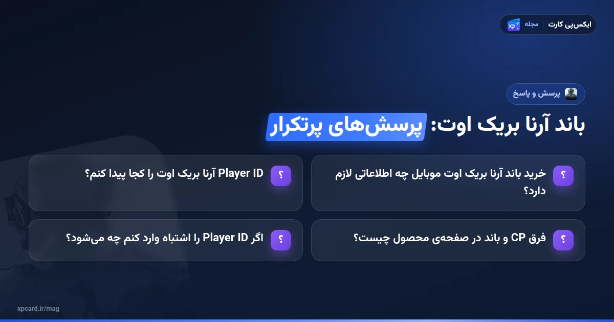پرسشهای پرتکرار دربارهی خرید باند آرنا بریک اوت موبایل