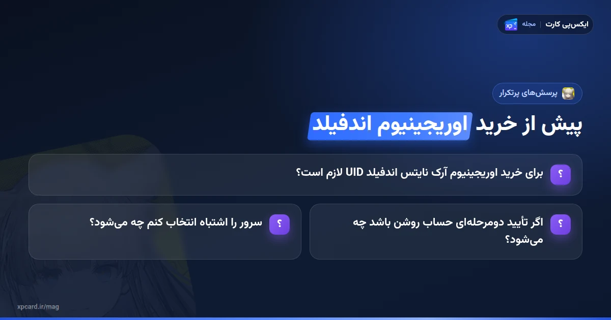 پرسش‌های پرتکرار پیش از خرید اوریجینیوم آرک نایتس اندفیلد