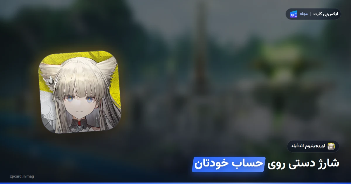 آیکن رسمی آرک نایتس اندفیلد روی صحنه‌ی بازی برای خرید اوریجینیوم آرک نایتس اندفیلد