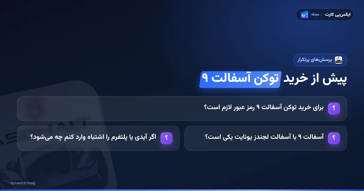 پرسشهای پرتکرار پیش از خرید توکن آسفالت ۹