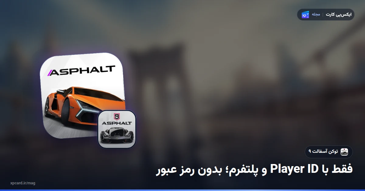 آیکن رسمی بازی روی پل خیابانی آسفالت لجندز برای خرید توکن آسفالت ۹ با Player ID