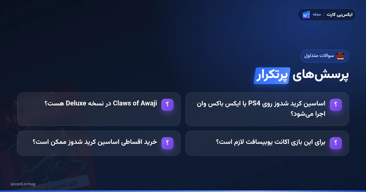 پرسش‌های پرتکرار درباره‌ی خرید بازی اساسین کرید شدوز، نسخه‌ها و اکانت یوبیسافت