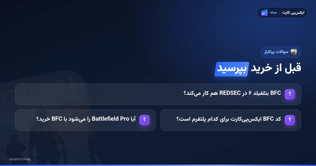 پرسش‌های پرتکرار درباره‌ی خرید BFC بتلفیلد ۶
