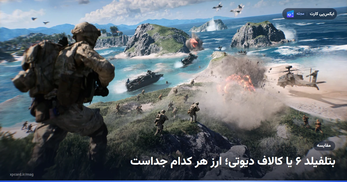 نبرد ساحلی گسترده در بتلفیلد ۶ با هلی‌کوپتر و خودروی آبی‌خاکی؛ مقایسه‌ی اقتصاد بازی پیش از خرید BFC بتلفیلد ۶