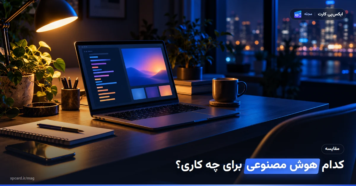 میز کار با لپتاپ برای انتخاب و خرید اشتراک هوش مصنوعی مناسب کدنویسی و نوشتن
