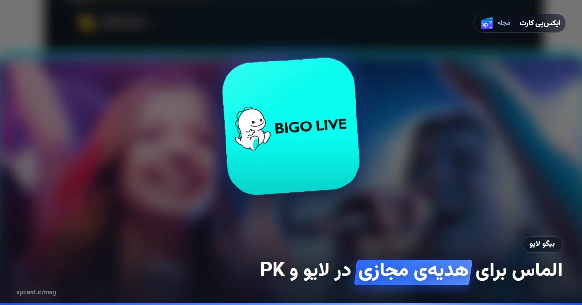 لایو PK در اپ رسمی Bigo Live با بنر کمبوی هدیه؛ مصرف الماس برای فرستادن هدیه در خرید الماس بیگو لایو