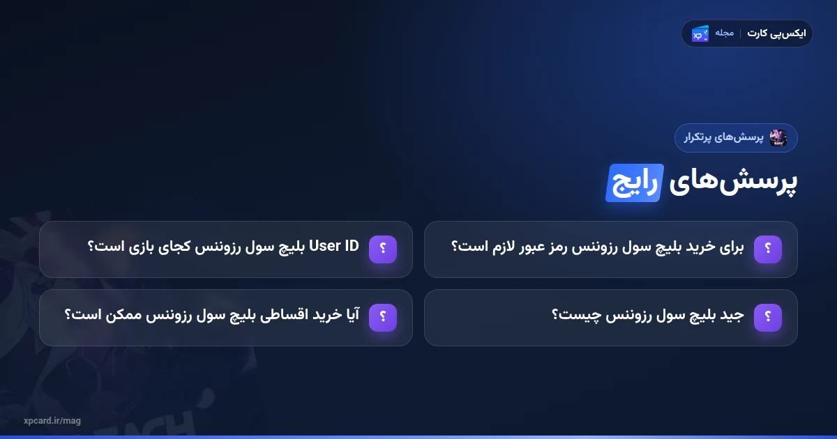 پرسش‌های رایج درباره خرید بلیچ سول رزوننس