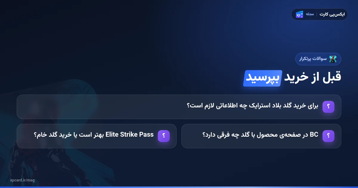 پرسش‌های پرتکرار درباره‌ی خرید گلد بلاد استرایک