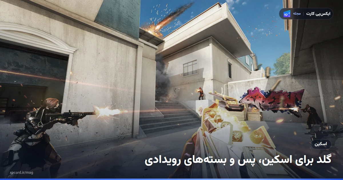 اسکین طلایی اسلحه در بازی؛ یکی از آیتم‌هایی که با خرید گلد بلاد استرایک باز می‌شود
