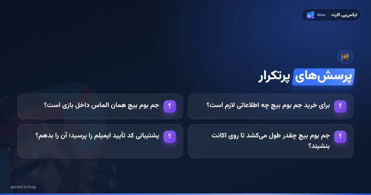 پرسشهای رایج درباره خرید جم بوم بیچ