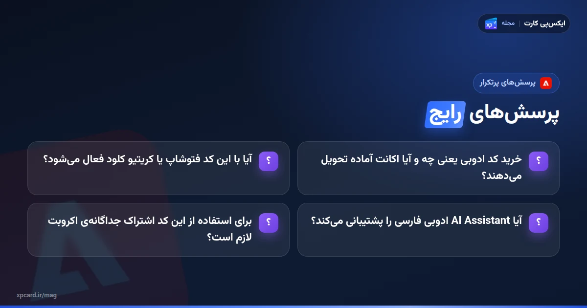 پرسشهای پرتکرار دربارهی خرید کد ادوبی