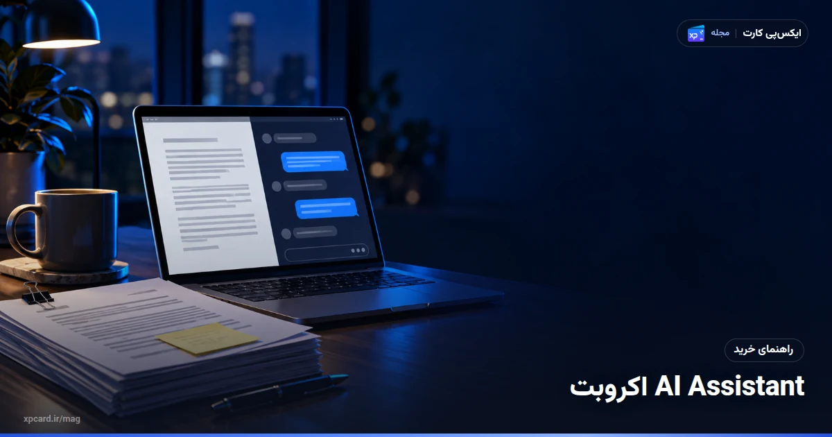 لپتاپ با یک سند و پنل گفتگو در کنار پوشهی قرارداد برای خرید کد ادوبی و استفاده از AI Assistant