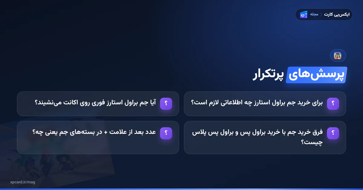 پرسشهای پرتکرار درباره خرید جم براول استارز