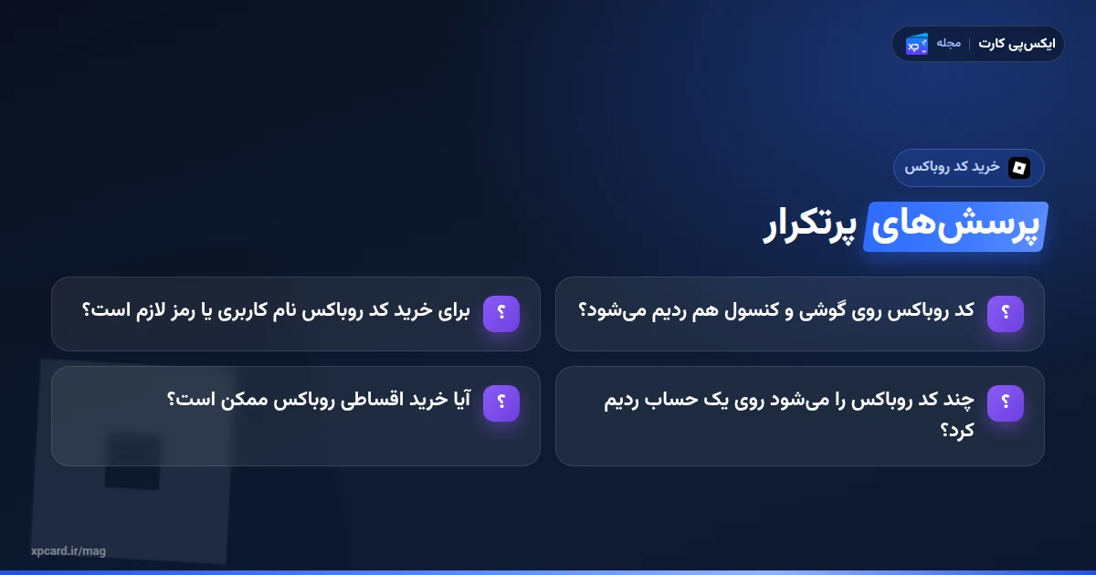 پرسشهای پرتکرار درباره خرید کد روباکس