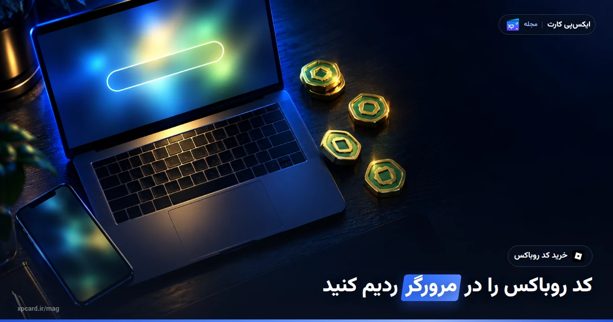 خرید کد روباکس و ردیم آن در مرورگر؛ لپتاپ و گوشی کنار سکههای روباکس