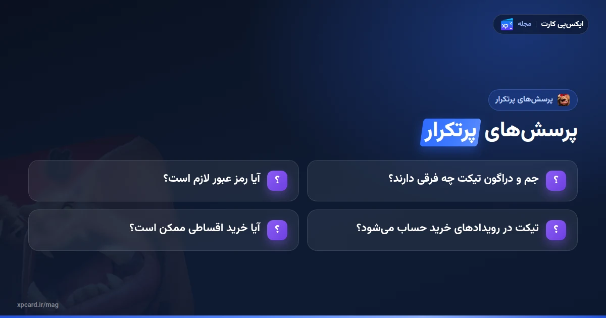 پرسش‌های رایج درباره‌ی خرید جم کال آف دراگون
