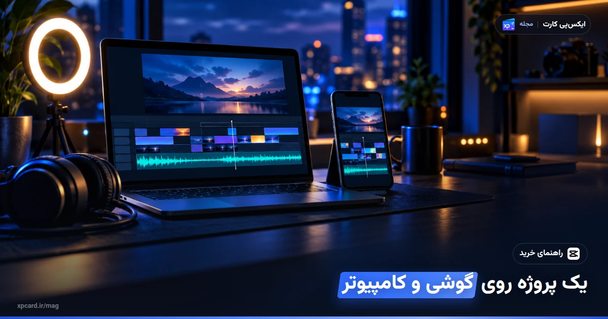 لپتاپ و گوشی با یک پروژهی ویدیویی مشترک برای خرید کپ کات پرو و ادیت روی چند دستگاه