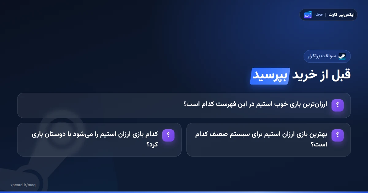 سوالات پرتکرار درباره‌ی بازی ارزان استیم