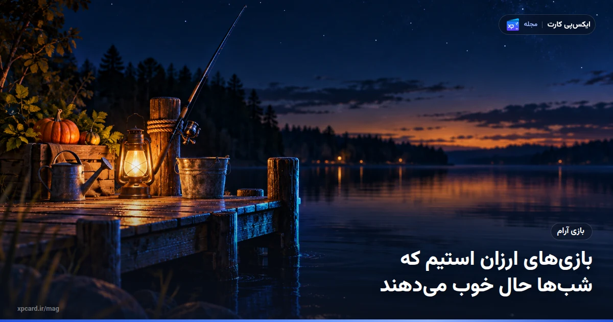 اسکله‌ی ماهیگیری و جعبه‌ی سبزیجات؛ تصویر مفهومی بازی ارزان استیم برای بازی آرام