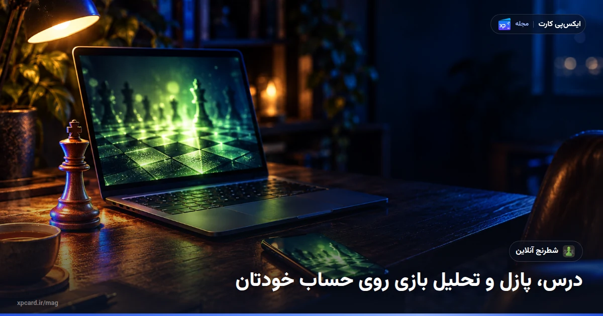 تحلیل بازی شطرنج روی لپتاپ و صفحهی واقعی پس از خرید اشتراک چس دات کام