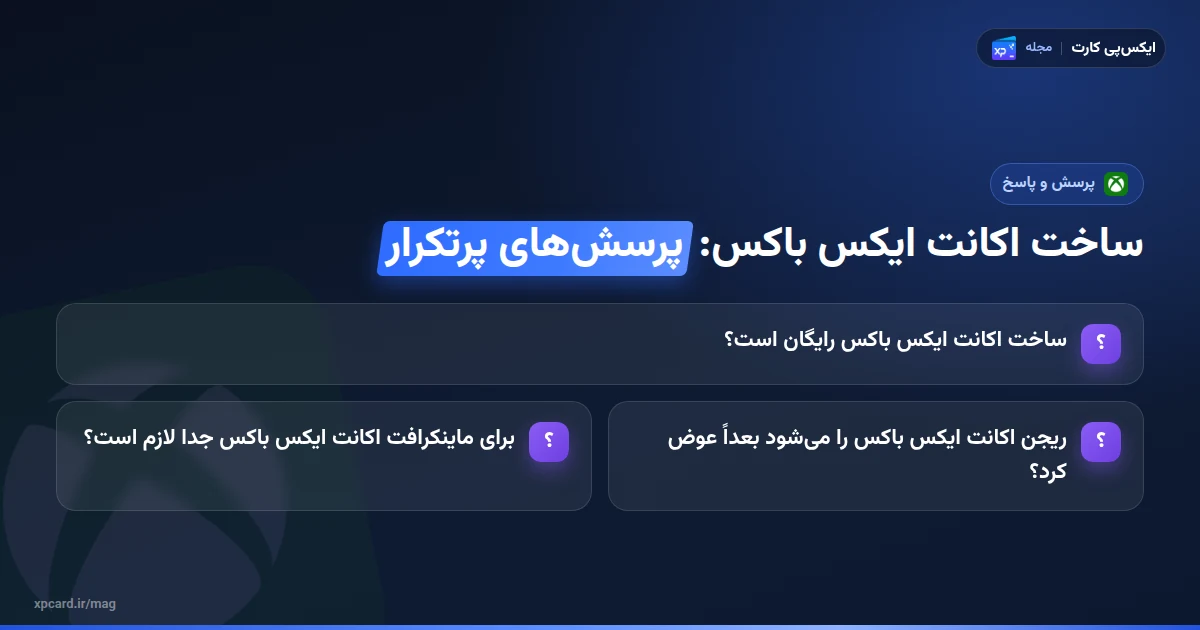پرسش‌های پرتکرار ساخت اکانت ایکس باکس؛ هزینه، تغییر ریجن و ماینکرافت