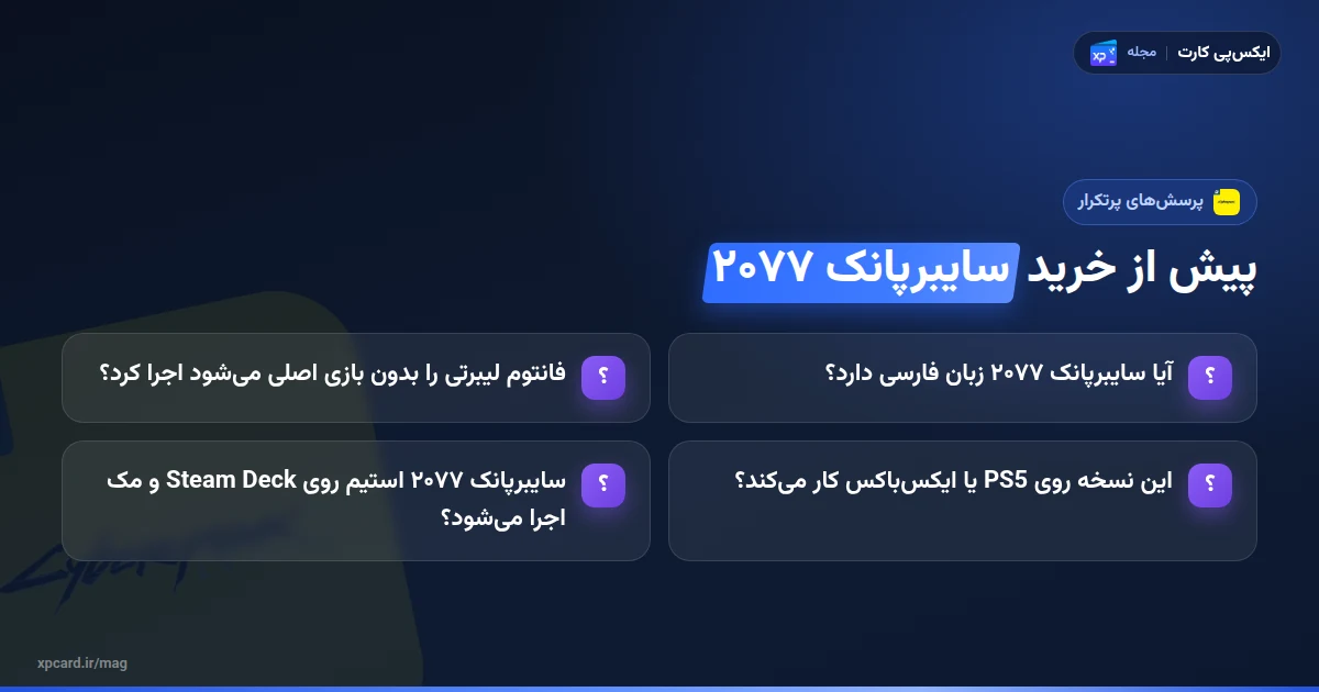 پرسش‌های پرتکرار خرید سایبرپانک ۲۰۷۷ استیم