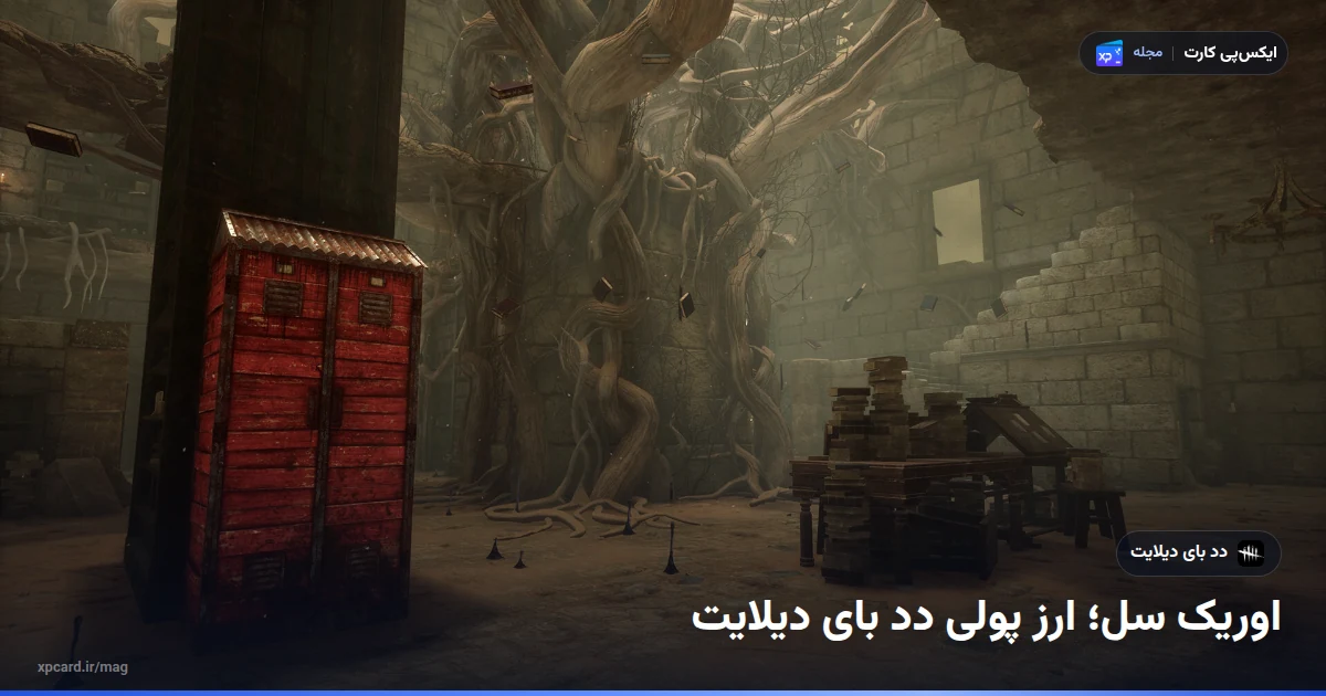 نمایی رسمی از یک نقشهی مهآلود بازی؛ پیش از خرید اوریک سل دد بای دیلایت