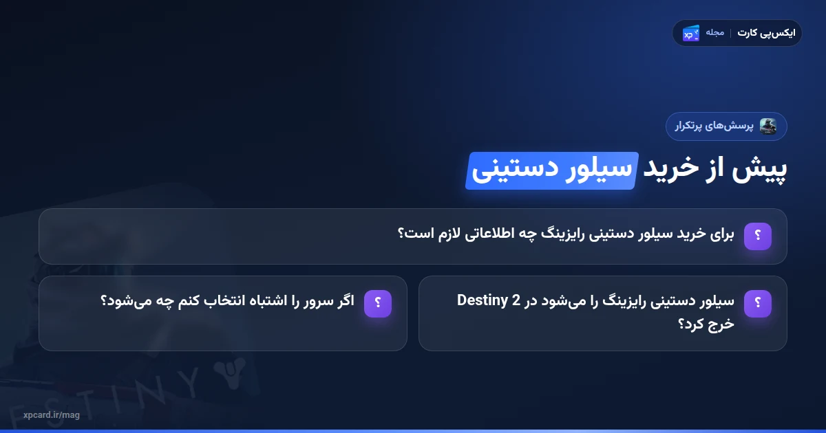 پرسش‌های پرتکرار درباره‌ی خرید سیلور دستینی رایزینگ