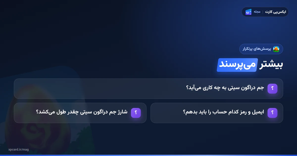 پرسشهای پرتکرار دربارهی خرید جم دراگون سیتی