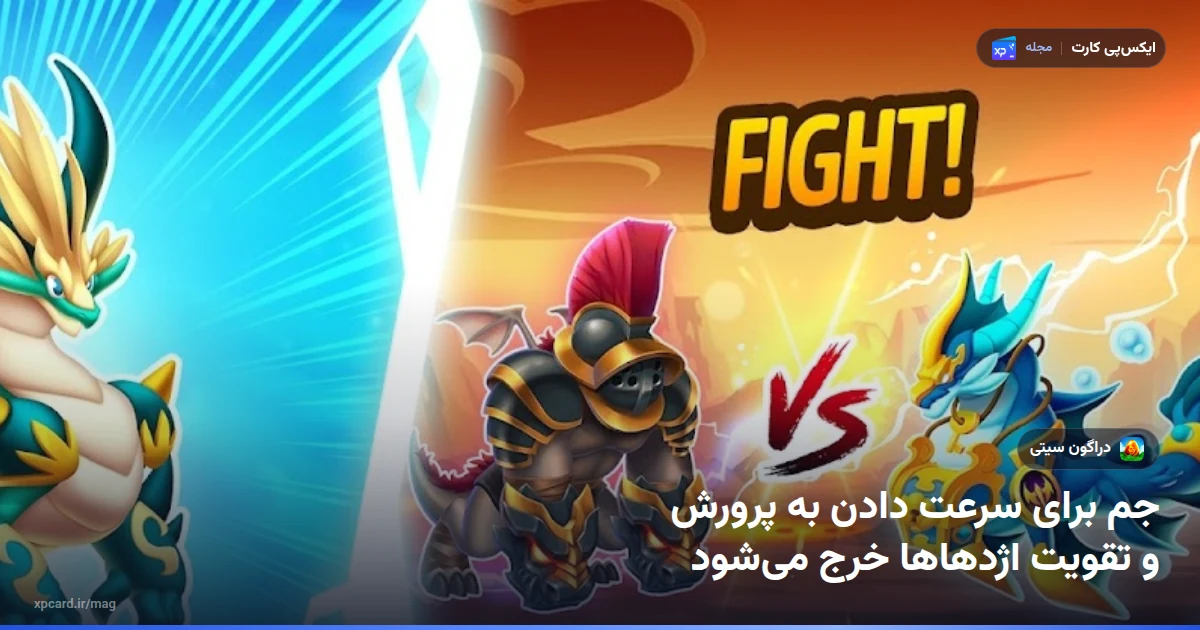 صفحه پرورش اژدها در Dragon City با دو اژدهای والد؛ جایی که بعد از خرید جم دراگون سیتی خرج میشود