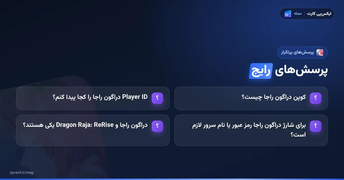 پرسشهای رایج دربارهی خرید کوپن دراگون راجا