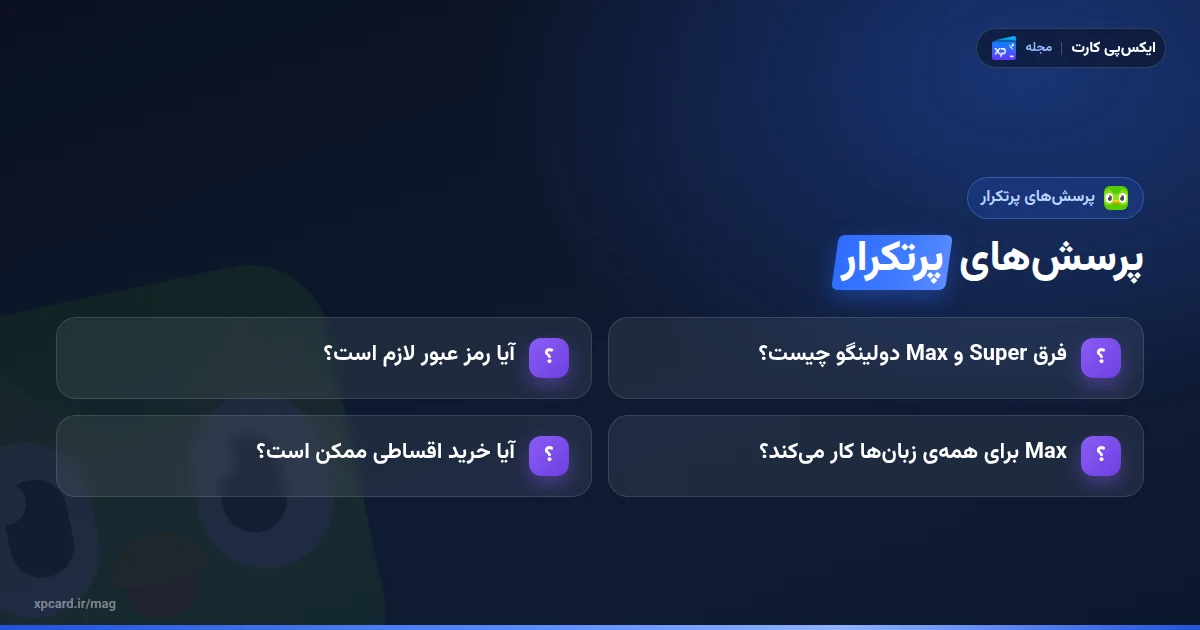 پرسش‌های رایج درباره‌ی خرید اشتراک دولینگو