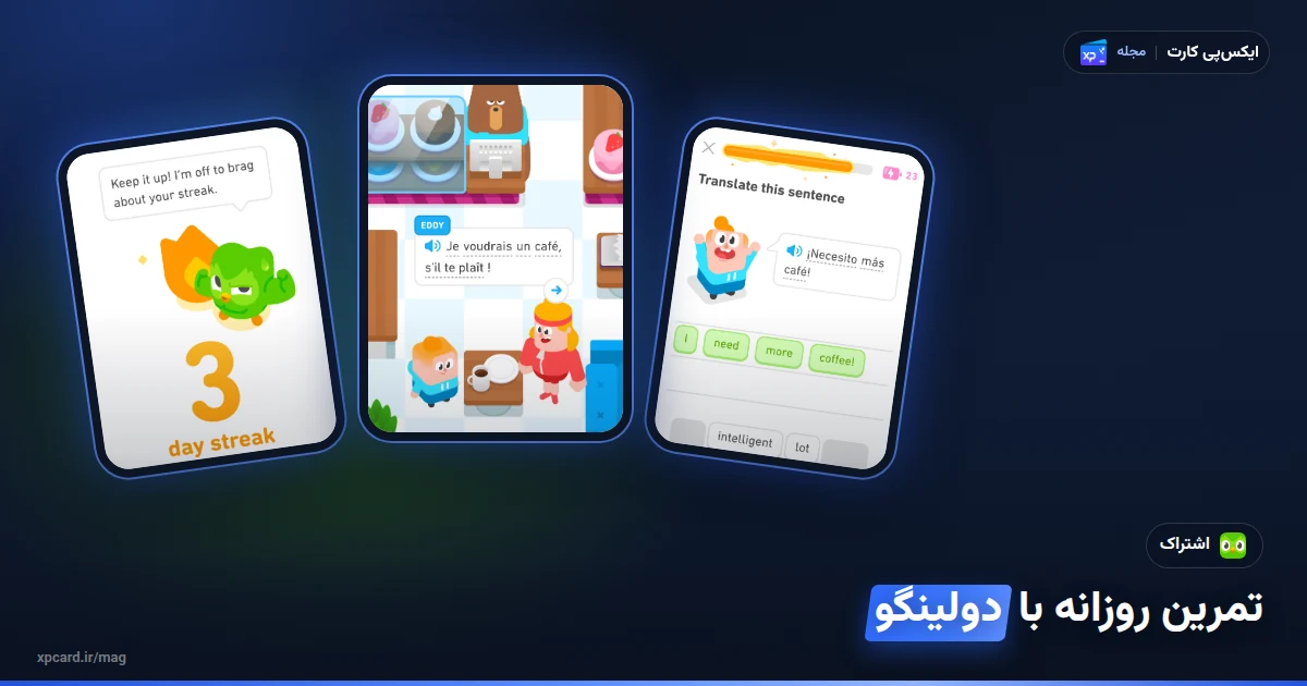 سه صفحه‌ی رسمی اپ دولینگو: استریک روزانه، مکالمه در کافه و تمرین ترجمه؛ تمرین زبان با اشتراک دولینگو