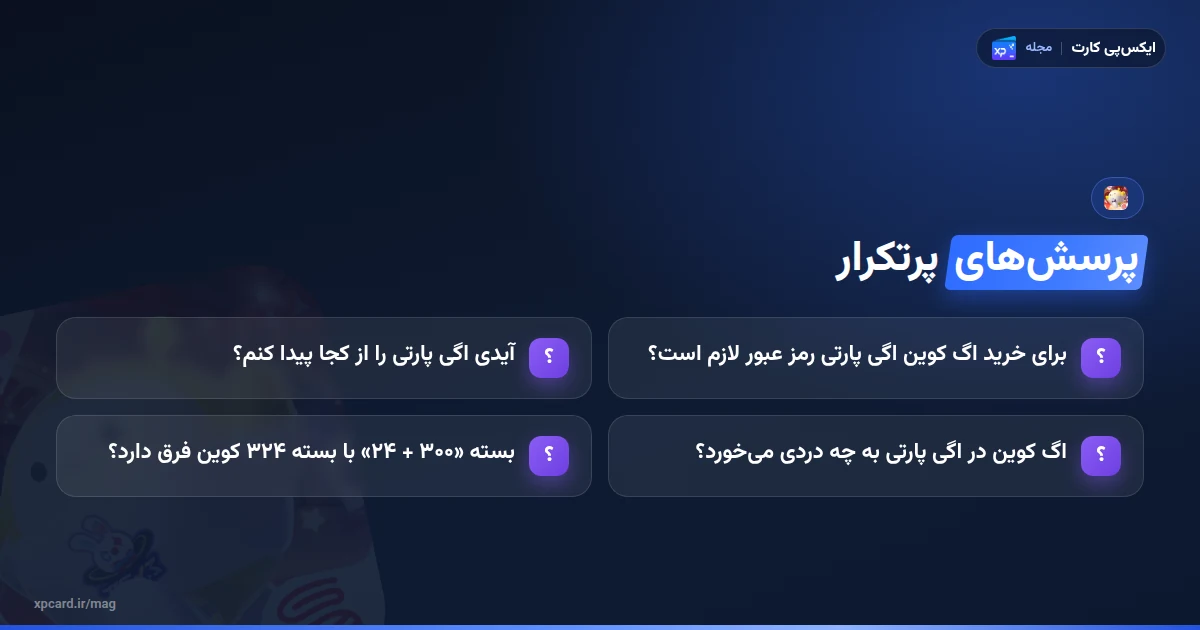 پرسش‌های رایج درباره خرید اگ کوین اگی پارتی