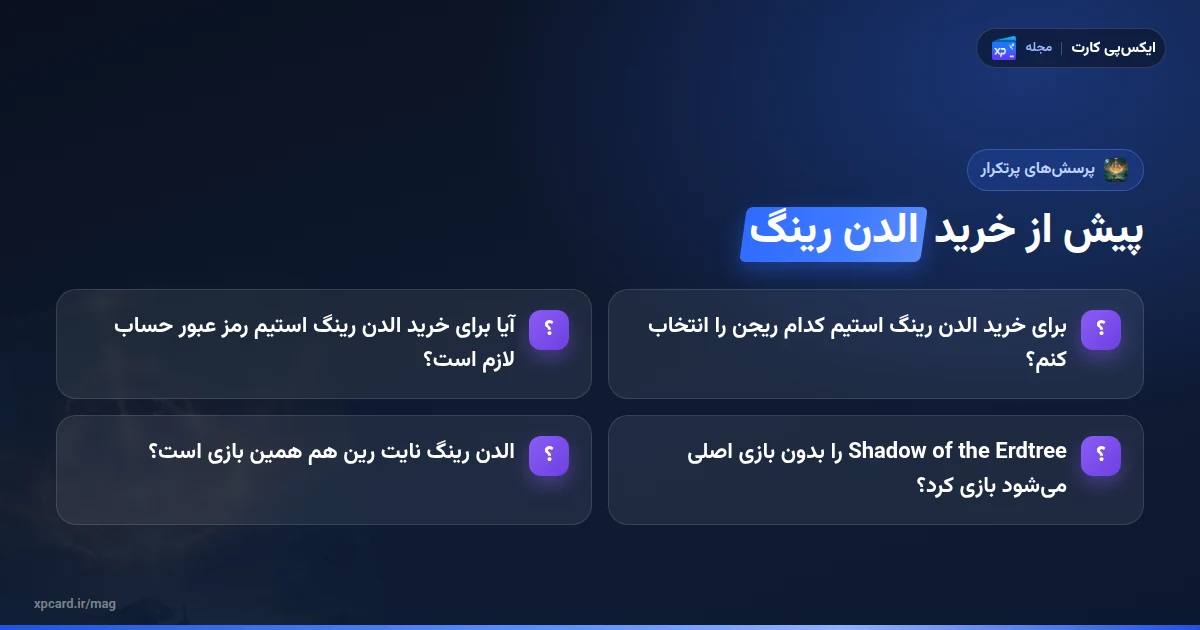 پرسشهای پرتکرار دربارهی خرید الدن رینگ استیم